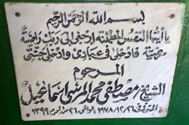 مستند/ «حسن الکتاب» روایتی متفاوت از زندگی مصطفی‌اسماعیل