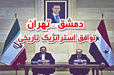 ویدئوگرافی/ توافقات دمشق - تهران