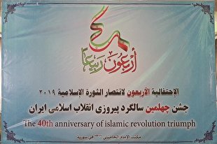 جشن چهلمین سالگرد پیروزی انقلاب در سوریه