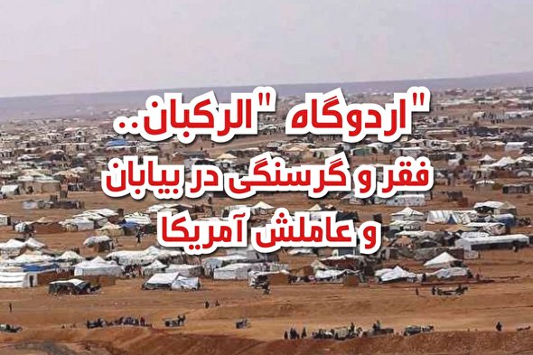 ویدئوگرافیک/ فقر و گرسنگی در اردوگاه «الرکبان»