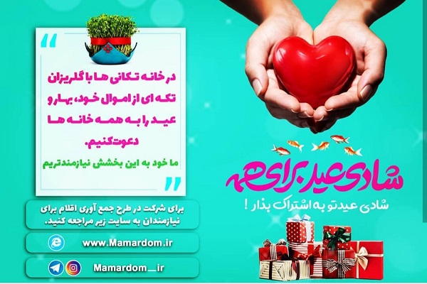 استقبال از بهار همراه با «شادی عید برای همه»
