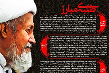 اینفوگرافیک/ طلبه مبارز