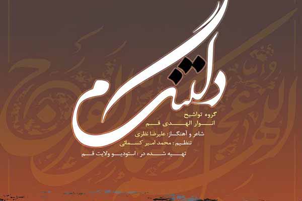 تقدیم نماآوای «دلتنگم» به پیشگاه حضرت ولیعصر(عج)