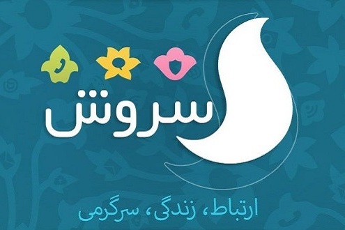 حضور ۱۰میلیون کاربر ایرانی در پیام‌رسان سروش+ عکس
