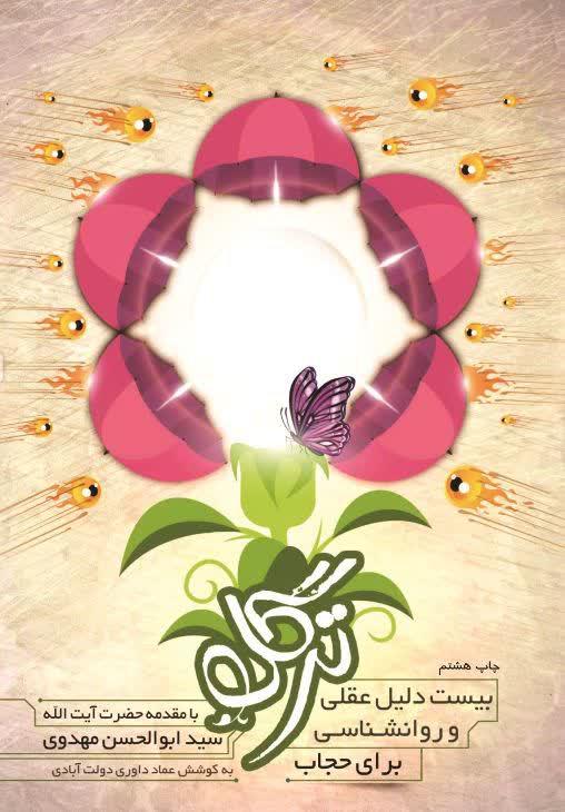 «ترگل» پاسخ به 20 سوال عقلی و روانشناسی در مورد حجاب