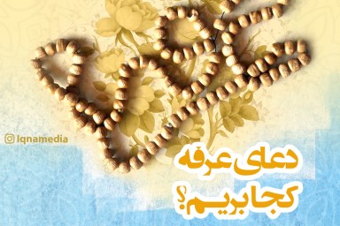 اینفوگرافیک/ دعای عرفه کجا بریم؟