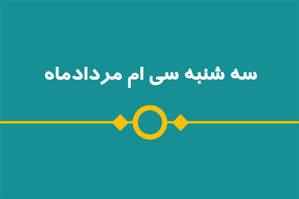 شماره 53/ مسابقه پیامکی «بشارت ۱۴۵۲»