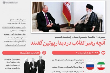 اینفوگرافیک/ آنچه رهبر انقلاب در دیدار پوتین گفتند
