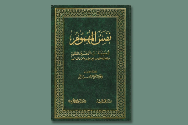 نگاهی به تألیف شیخ عباس قمی درباره سیدالشهدا(ع)