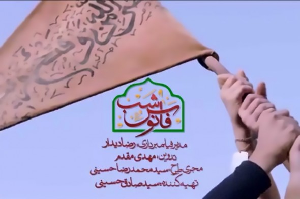 نماهنگ/ فانوس شب؛ پیشکش به ساحت ابا عبدالله الحسین(ع)