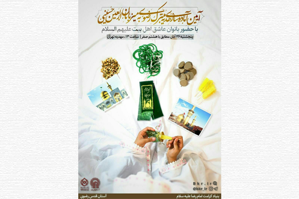 هدیه متبرک رضوی به میزبانان اربعین