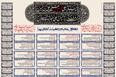 اینفوگرافیک/ دهه اول محرم ۹۷ هیئت کجا بریم؟