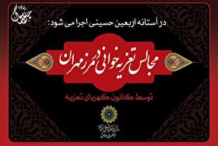 تعزیه‌خوانی در مرز مهران