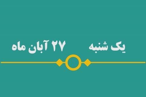 شماره ۱۴۰/ مسابقه پیامکی «بشارت ۱۴۵۲»