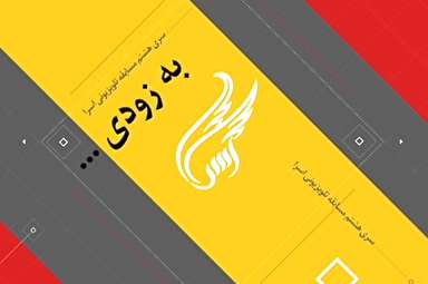 تیزر/ به زودی «اسرا» باز خواهد گشت