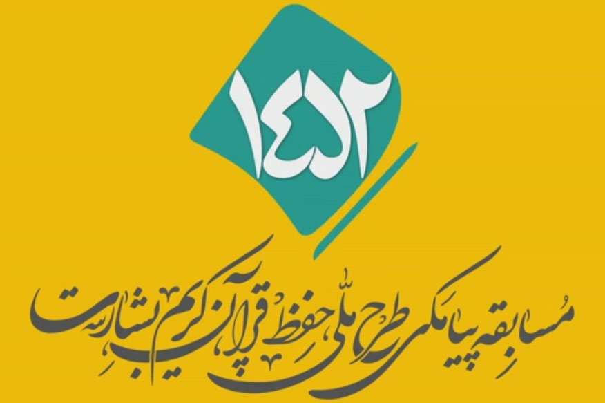 شماره ۱۴۵/ مسابقه پیامکی «بشارت ۱۴۵۲»