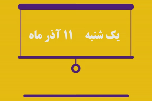 شماره ۱۵۴/ مسابقه پیامکی «بشارت ۱۴۵۲»