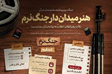 اینفوگرافیک/ جنگ نرم و وظایف هنرمندان
