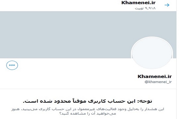 حساب کاربری منتسب به رهبر معظم انقلاب در توییتر موقتاً مسدود شد