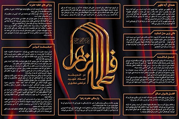 اینفوگرافیک/ حضرت زهرا(س) در اندیشه شهید مطهری