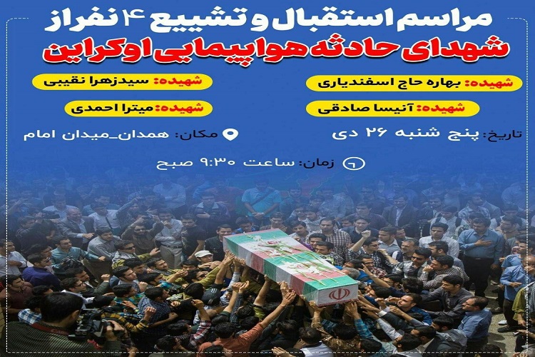 مراسم تشییع شهدای همدان در سانحه هواپیمایی برگزار می&zwnj;شود