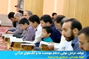 فیلم/ توقف مراحل نهایی ادغام مؤسسه‌ها و تشکل‌های قرآنی