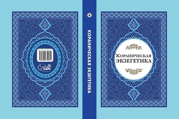 انتشار مقالات قرآن‌پژوهان ایرانی در روسیه