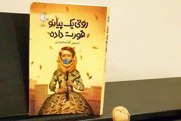 رمان «رونی، یک پیانو قورت داده است»؛ پنجرهای به جهانی تازه رمان «رونی، یک پیانو قورت داده است»؛ پنجرهای به جهانی تازه