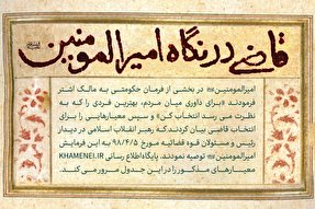 اطلاع‌نگاشت/ قاضی در نگاه امیرالمؤمنین