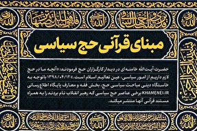 اطلاع‌نگاشت/ مبنای قرآنی حج سیاسی