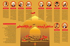 اینفوگرافیک/ مشاهیر آرمیده در بارگاه مطهر عبدالعظیم(ع)