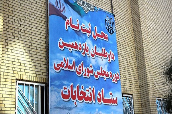 ثبت&zwnj;نام 87 داوطلب مجلس یازدهم در همدان