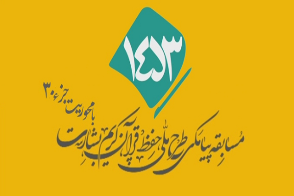 شماره 82/ مسابقه انس با قرآن «بشارت ۱۴۵۳»