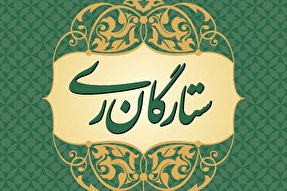 اینفوگرافیک/ ستارگان ری؛ مشاهیر مدفون در حرم عبدالعظیم(ع)