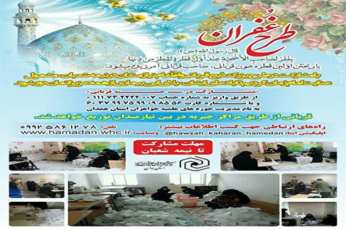 اجرای طرح &laquo;غفران&raquo;؛ نذر قربانی برای سلامتی امام عصر(عج) و رفع بیماری کرونا در همدان