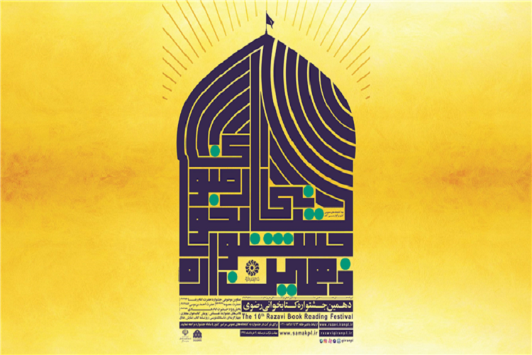 آغاز دهمین جشنواره کتابخوانی رضوی در همدان