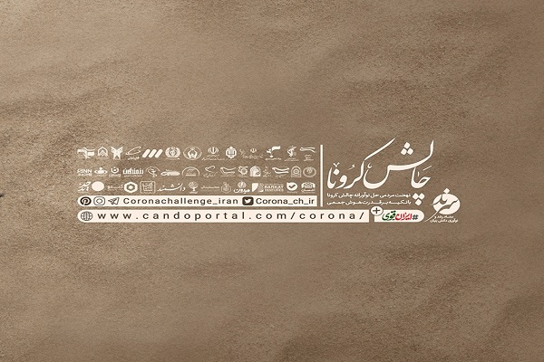 مسابقه «چالش کرونا» برگزار می‎شود