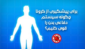 اینفوگرافیک | چگونه سیستم دفاعی بدنمان را در مقابل کرونا قوی کنیم؟