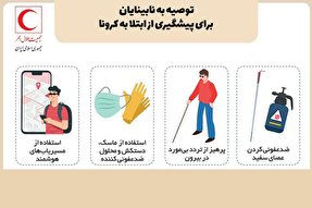 اینفوگرافیک | توصیه‌هایی به نابینایان و ناشنوایان برای پیشگیری از ابتلا به کرونا