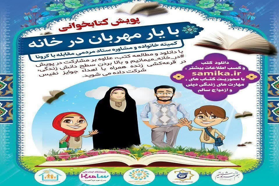 مرکز مشاوره کرونا در همدان راهاندازی شد/ اجرای پویش کتابخوانی «با یار مهربان در خانه» مرکز مشاوره کرونا در همدان راهاندازی شد/ اجرای پویش کتابخوانی «با یار مهربان در خانه»