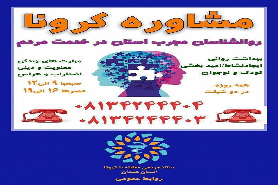 مرکز مشاوره کرونا در همدان راه&zwnj;اندازی شد/ اجرای پویش کتابخوانی &laquo;با یار مهربان در خانه&raquo;