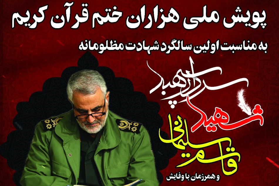 هزاران ختم قرآن کریم به یاد سردار دلها + فیلم