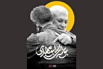 مستند «بوسه‌ای از ابومهدی» امشب پخش می‌شود