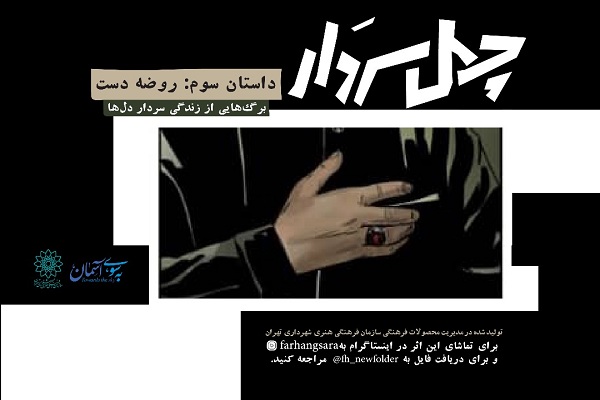 سومین قسمت کمیک‌موشن «چهل سردار» منتشر شد