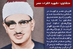 فتوتیتر | منشاوی؛ «شهیدالقراء» مصر