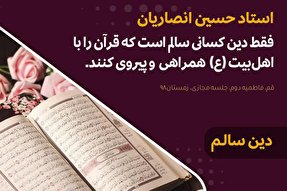 فتوتیتر | دین سالم در کلام شیخ حسین انصاریان