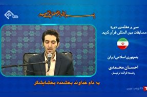 فیلم | اجرای «احسان محمدی» مرتّل ایرانی در مسابقات بین‌المللی