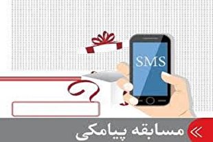مسابقه پیامکی روز چهارم مسابقات بین‌المللی قرآن