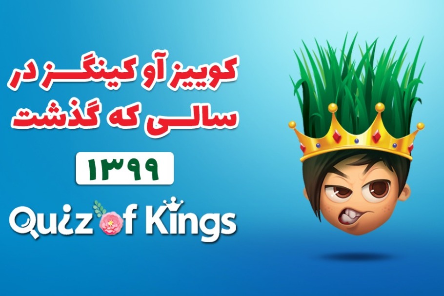 «بوی عیدی»؛ برای کوییز باز‌ها