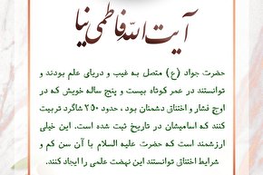 طرح | نهضت علمی امام جواد (ع) در کلام آیت الله فاطمی نیا